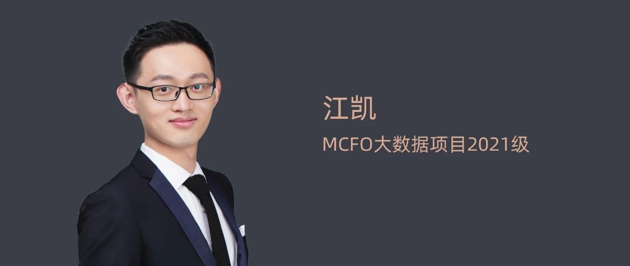 【清華MCFO大數(shù)據(jù)項目】江凱：擁抱數(shù)字化轉(zhuǎn)型浪潮丨2023畢業(yè)季