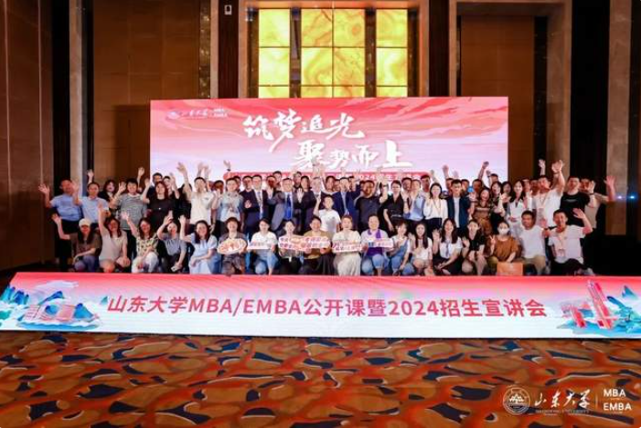 筑夢(mèng)追光 聚勢(shì)而上 | 山東大學(xué)MBA/EMBA公開課暨2024招生宣講會(huì)順利舉辦