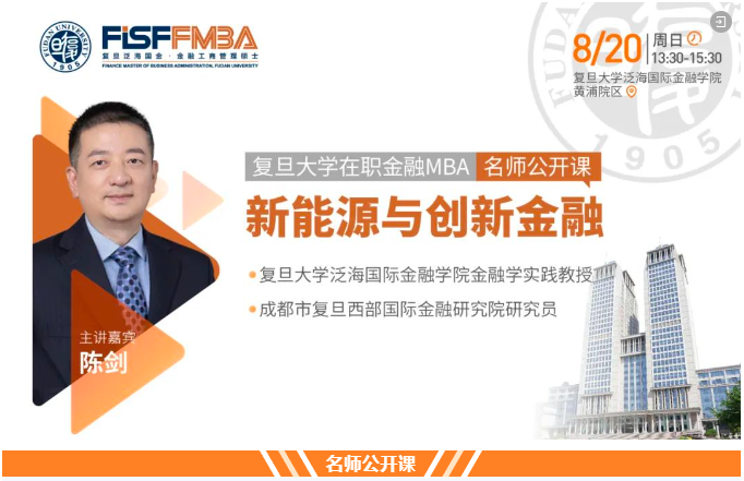 【搶位！】復(fù)旦大學(xué)在職金融MBA名師公開課《新能源與創(chuàng)新金融》| FMBA