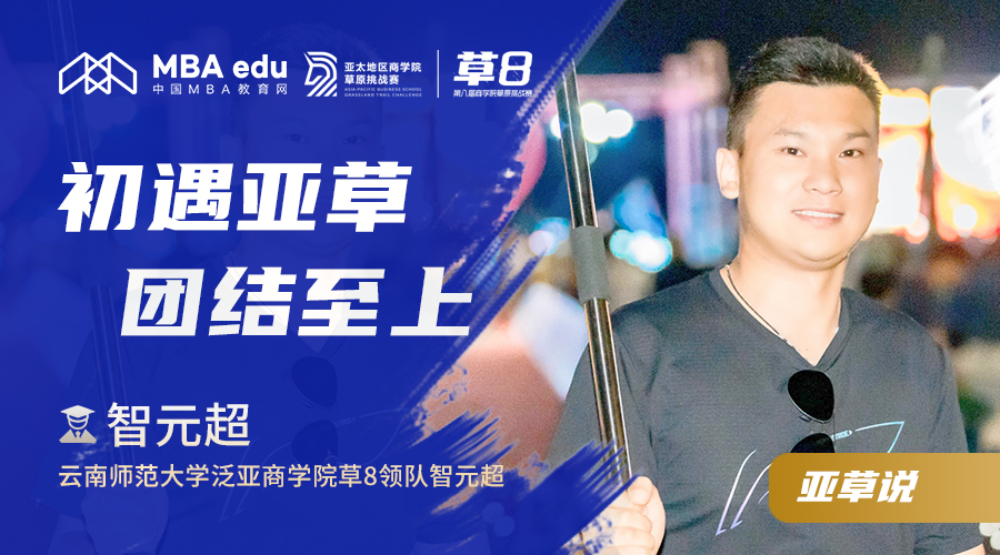 亞草說|專訪云南師范大學(xué)泛亞商學(xué)院草8領(lǐng)隊智元超：初遇亞草，團(tuán)結(jié)至上