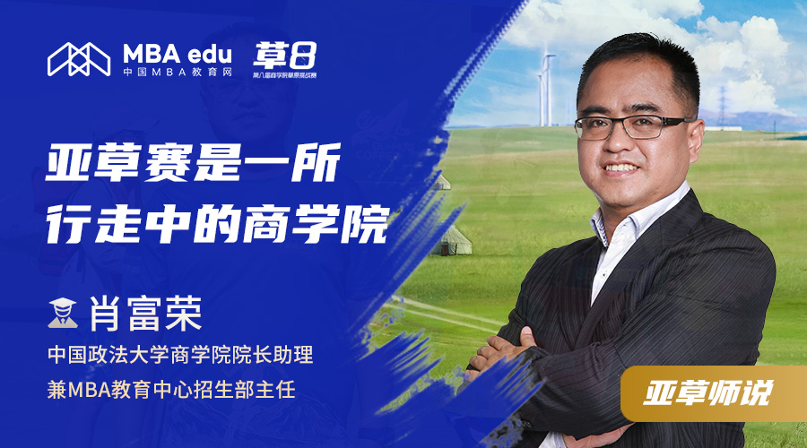 亞草師說 | 中國政法大學(xué)商學(xué)院院長助理肖富榮：亞草賽是一所行走中的商學(xué)院