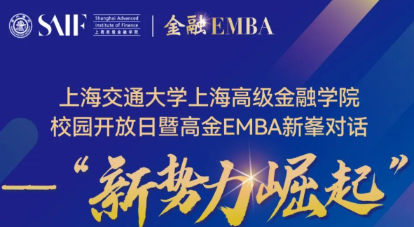 交大高金·校園開放日暨高金EMBA新峯對(duì)話——新勢(shì)力崛起-8月21日/上海