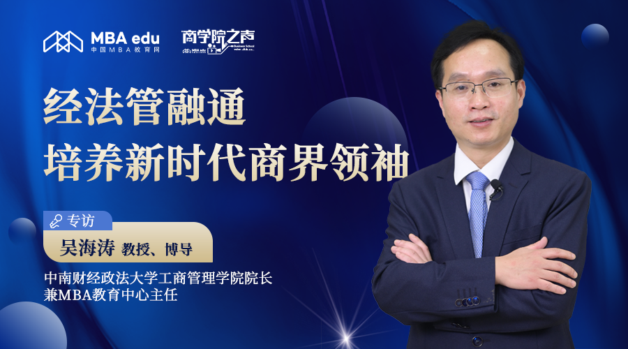 商學(xué)院之聲｜中南財經(jīng)政法大學(xué)工商管理學(xué)院院長吳海濤教授：經(jīng)法管融通，培養(yǎng)新時代商界領(lǐng)袖
