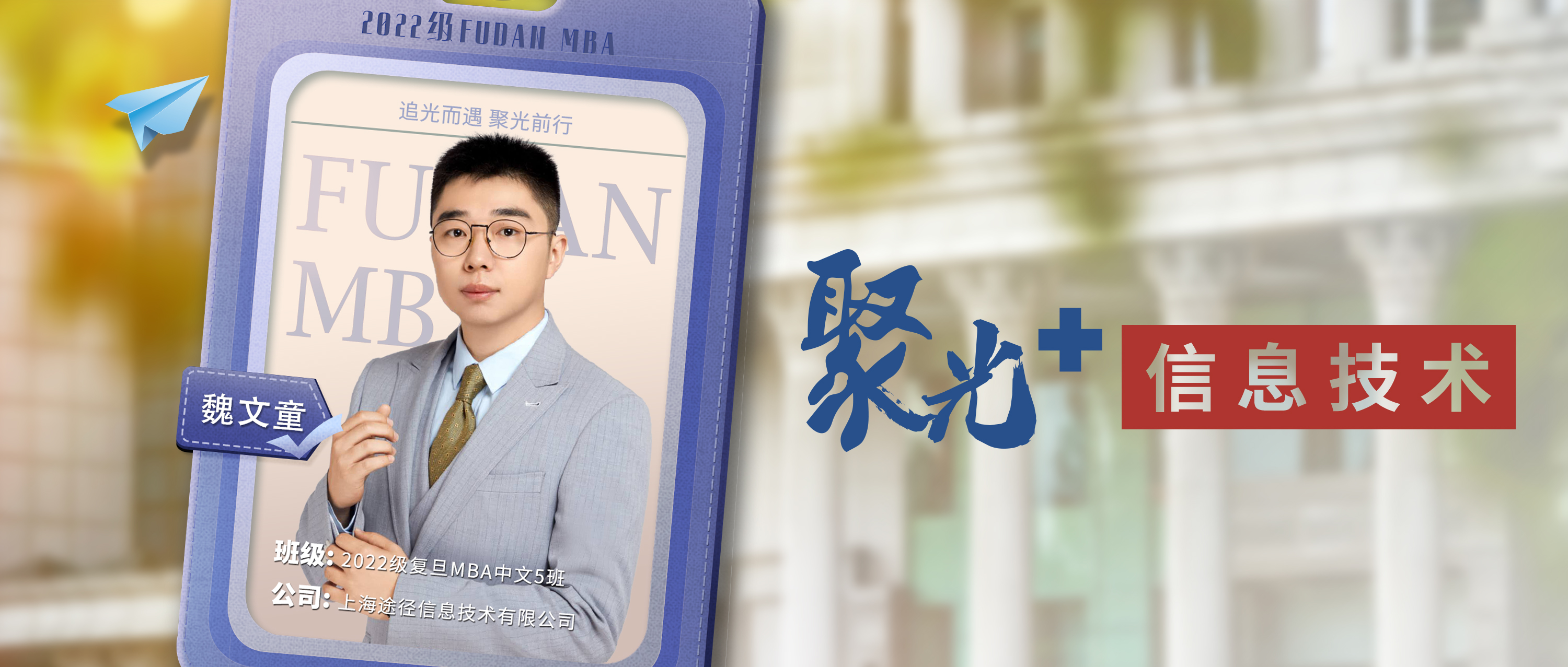 聚光＋信息技術(shù)丨復(fù)旦MBA魏文童：構(gòu)建完備管理知識體系，助力企業(yè)數(shù)字化發(fā)展