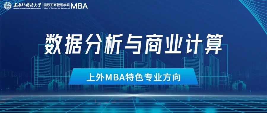 重磅 | 算啟未來(lái)！上外MBA“數(shù)據(jù)分析與商業(yè)計(jì)算”專業(yè)方向解讀
