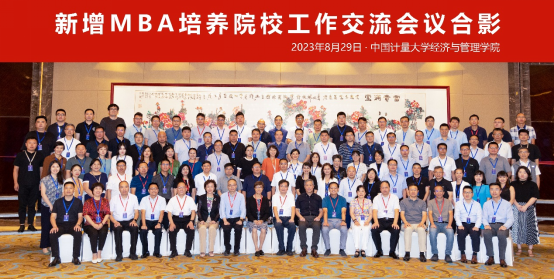 新增MBA培養(yǎng)院校工作交流會(huì)議在中國(guó)計(jì)量大學(xué)圓滿舉辦