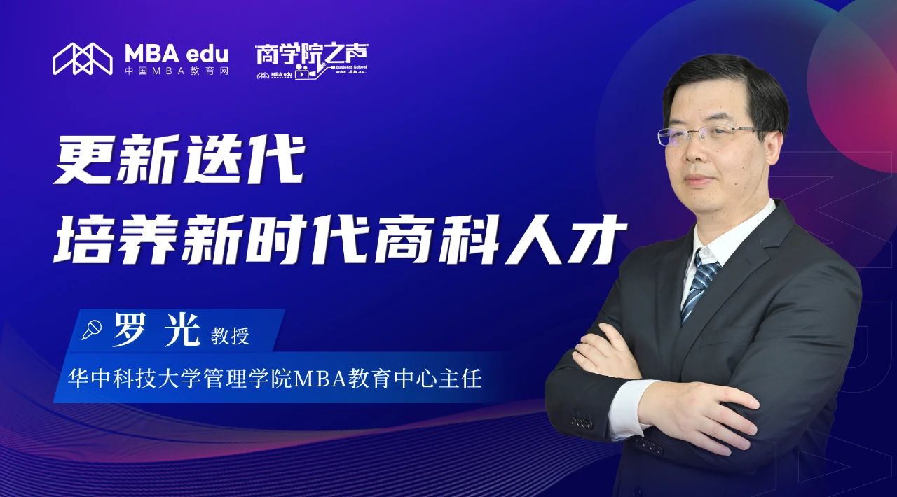 更新迭代，培養(yǎng)新時代商科人才 ——專訪華中科技大學(xué)MBA教育中心主任羅光