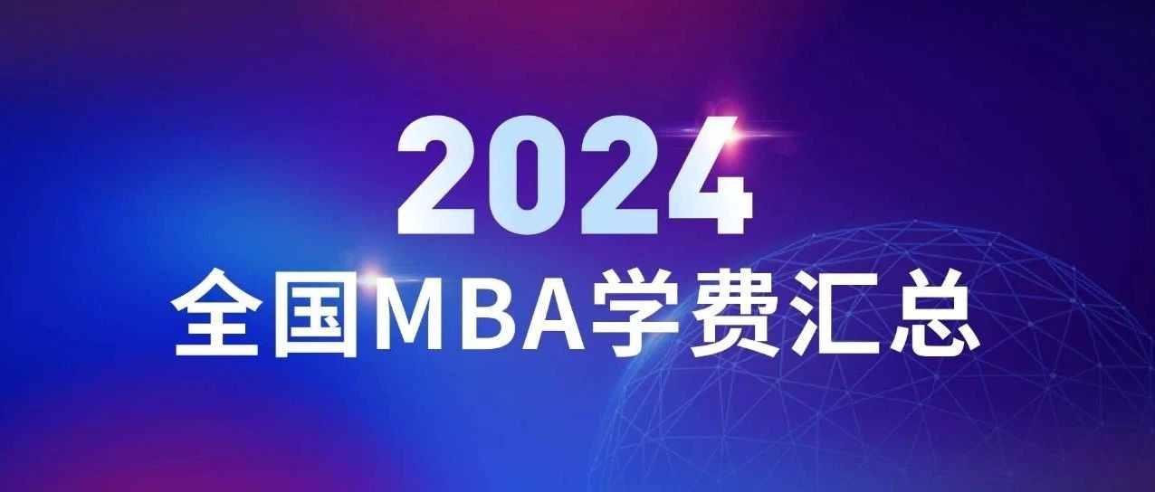 催更成功！2024全國(guó)大陸地區(qū)MBA學(xué)費(fèi)匯總