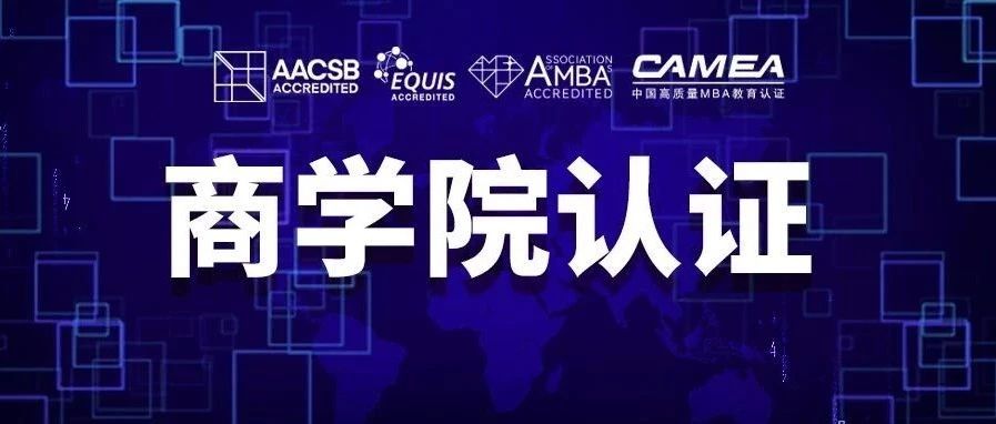 【擇校 | 實(shí)力推薦】全國(guó)65所商學(xué)院四大認(rèn)證院校名單匯總