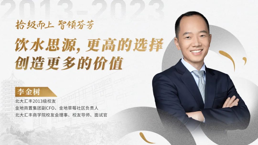 拾級而上 智領(lǐng)芬芳丨李金樹：飲水思源，更高的選擇創(chuàng)造更多的價值