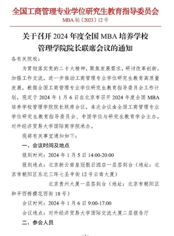 會(huì)議通知|2024年度全國(guó)MBA培養(yǎng)學(xué)校管理學(xué)院院長(zhǎng)聯(lián)席會(huì)議