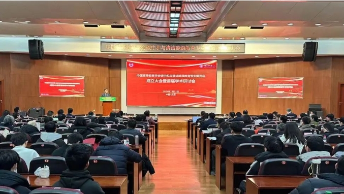中國高等教育學(xué)會碳中和與清潔能源教育專業(yè)委員會在北京成立