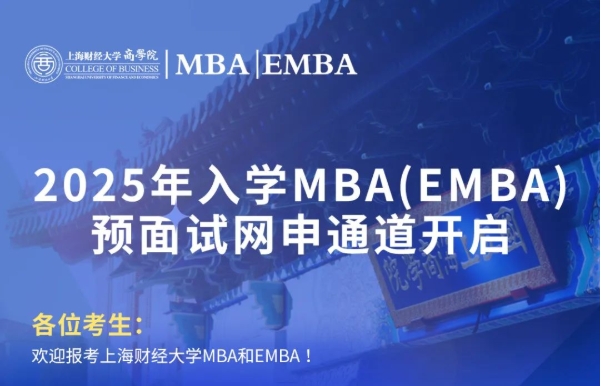 2025年入學(xué)上財MBA/EMBA預(yù)面試網(wǎng)申通道開啟