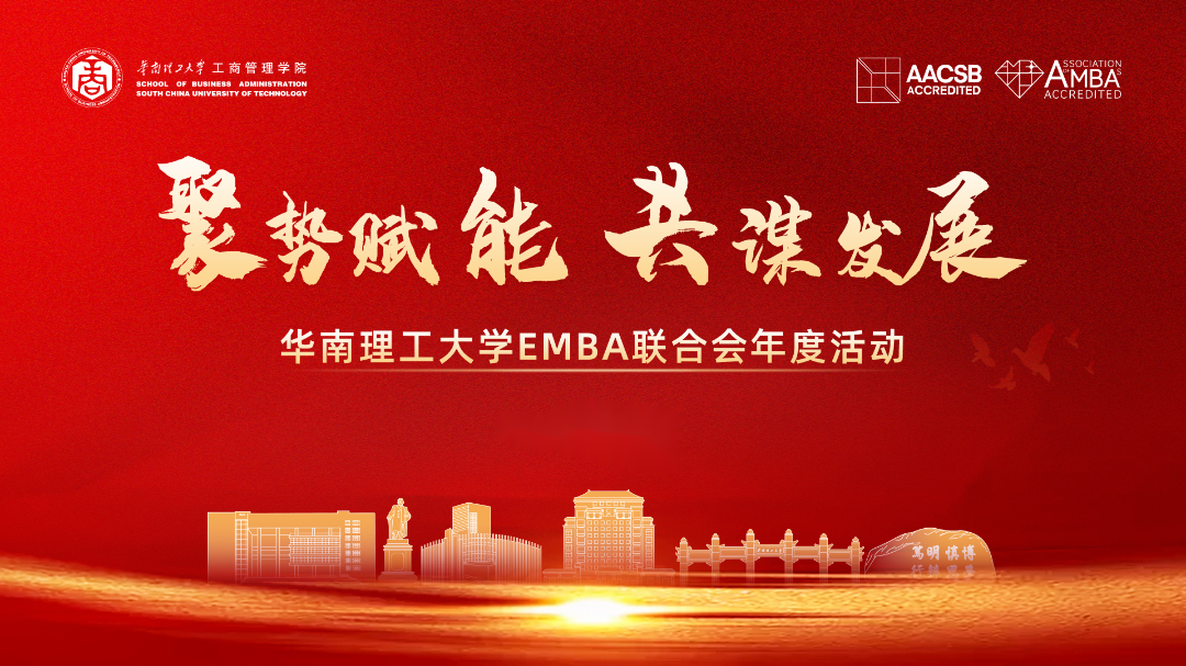 新聞速遞 | 聚勢賦能 共謀發(fā)展——華南理工大學(xué)EMBA聯(lián)合會年度活動圓滿舉行