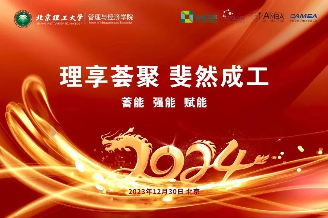 理享薈聚 斐然成工│北京理工大學(xué)EMBA聯(lián)合跨年懇談會隆重舉行
