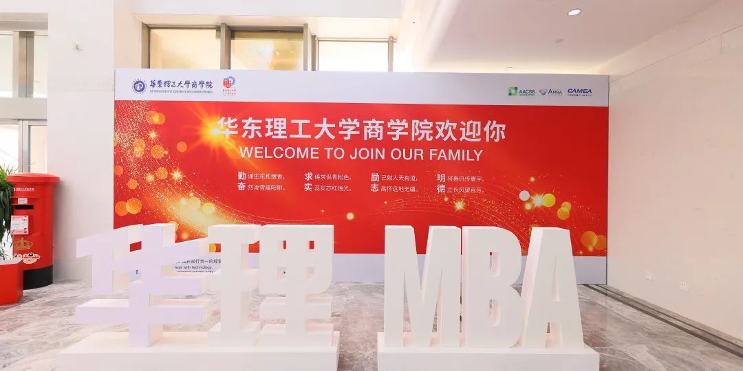 華東理工大學(xué)2025年入學(xué)MBA/EMBA優(yōu)選申請開始啦