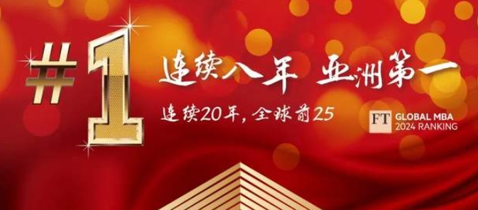 中歐MBA連續(xù)八年位居《金融時報》排行榜亞洲第一