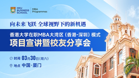 廈門站 | 香港大學(xué)在職MBA大灣區(qū)（香港-深圳）模式項目宣講暨校友分享會