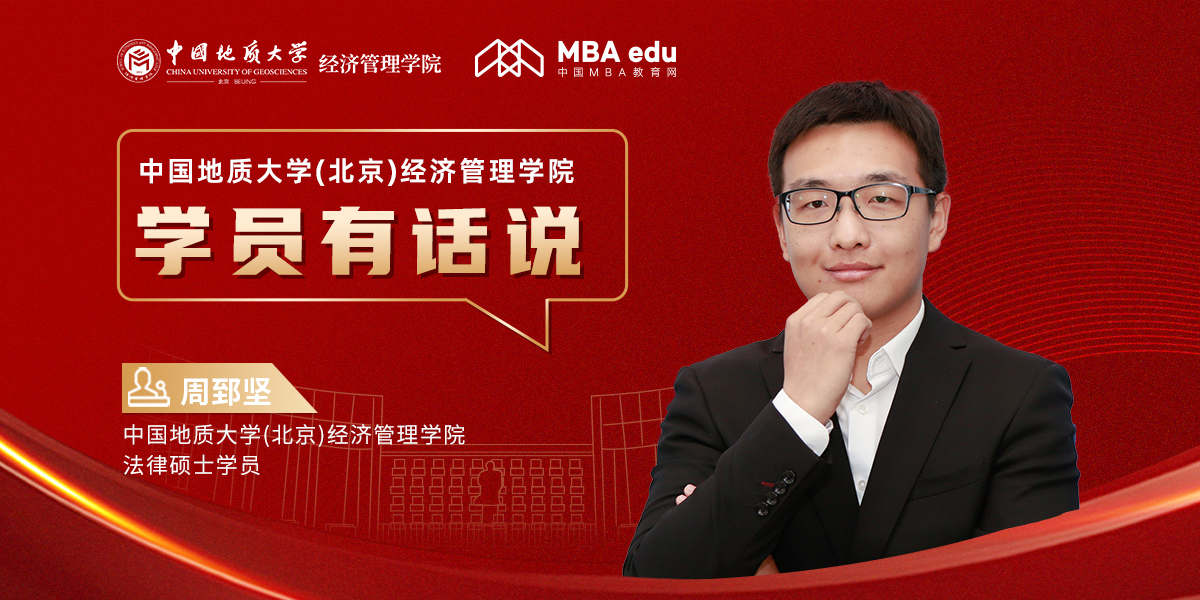 學(xué)員有話說 | 中國地質(zhì)大學(xué)(北京)經(jīng)濟(jì)管理學(xué)院法律碩士學(xué)員周郅堅：心懷熱愛，一往無前