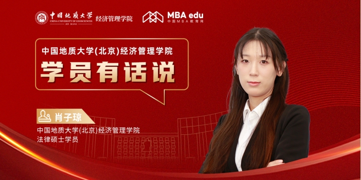 學(xué)員有話說丨中國地質(zhì)大學(xué)(北京)經(jīng)濟(jì)管理學(xué)院2022級法律碩士學(xué)員肖子瓊：探索、進(jìn)階、重啟，越努力越幸運