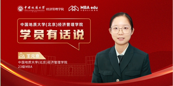 學(xué)員有話說 | 中國地質(zhì)大學(xué)(北京)經(jīng)濟(jì)管理學(xué)院23級MBA學(xué)員王元京：跨越生活挑戰(zhàn)，成就自我實現(xiàn)之路