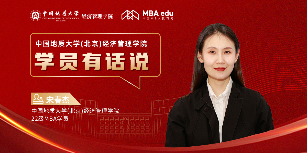 學(xué)員有話說 | 中國地質(zhì)大學(xué)(北京)經(jīng)濟(jì)管理學(xué)院22級MBA學(xué)員宋春杰：遇見北地，美夢成真