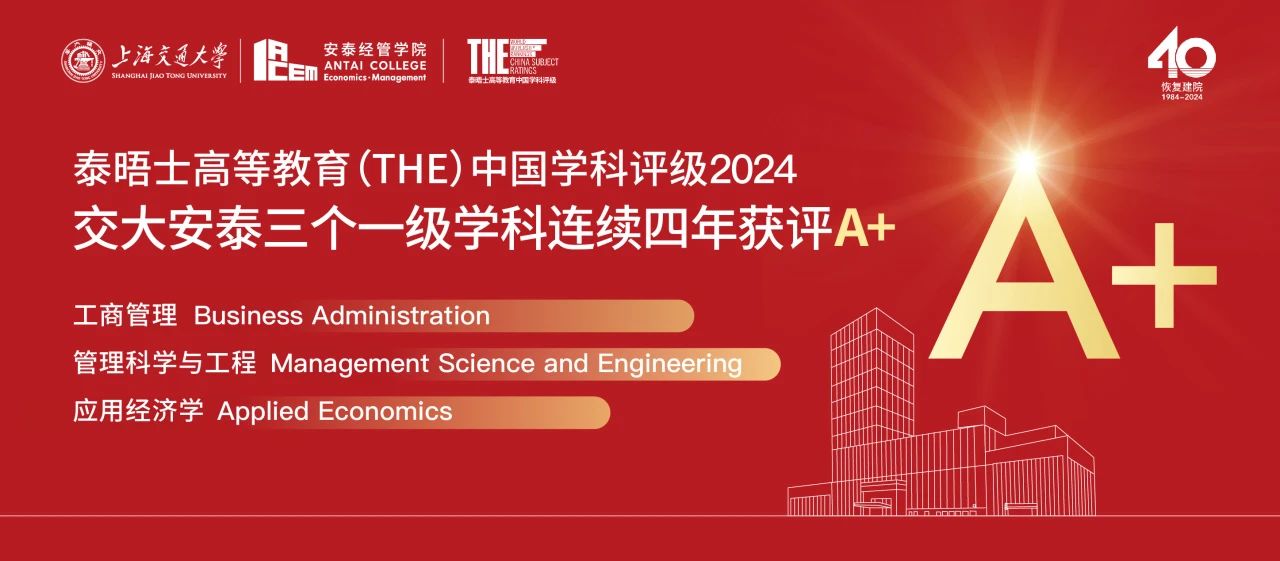 THE中國學(xué)科評級發(fā)布：交大安泰三個(gè)一級學(xué)科連續(xù)四年獲評A+