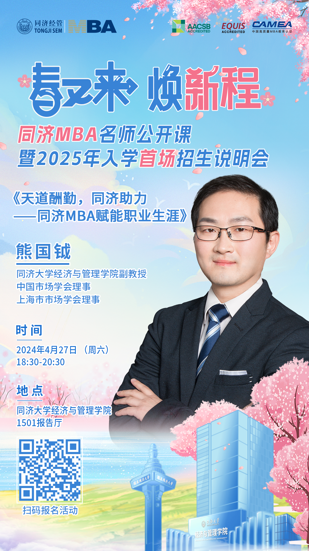 首場！春又來 煥新程 | 2025年入學(xué)同濟(jì)MBA招生說明會即將開啟