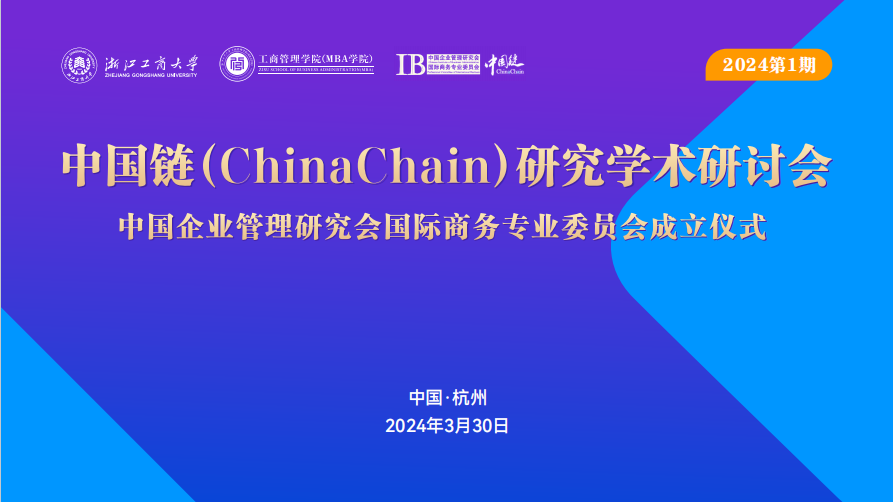 浙商大管理學(xué)院|中國鏈(China Chain)研究學(xué)術(shù)研討會(huì)暨中國企業(yè)管理研究會(huì)國際商務(wù)專業(yè)委員會(huì)成立儀式順利舉行