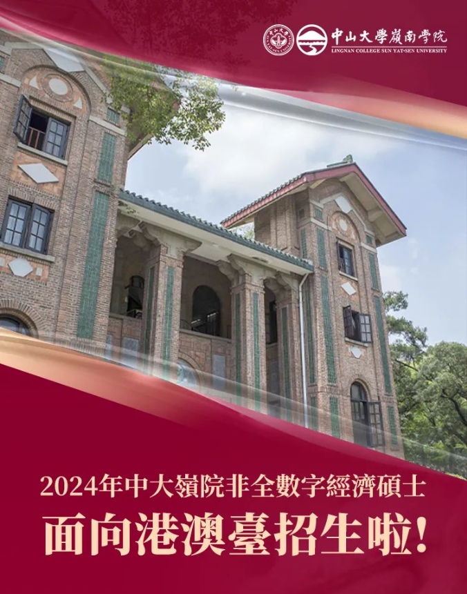 2024年中大嶺院非全數(shù)字經(jīng)濟(jì)碩士面向港澳臺(tái)招生啦！