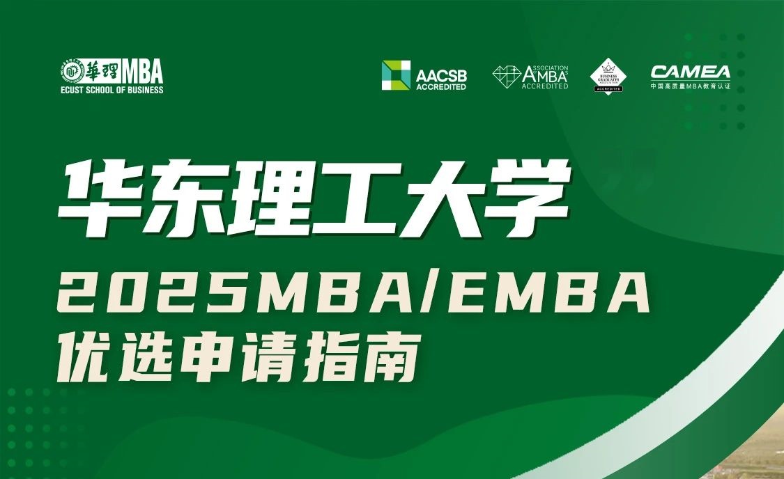 2025年入學(xué)華理MBA/EMBA4月21日優(yōu)選申請開放！