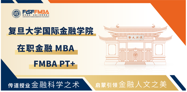 【權(quán)威發(fā)布】復(fù)旦大學(xué)在職金融MBA項(xiàng)目2025級招生簡章丨FMBA