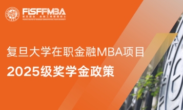 【重要發(fā)布】復(fù)旦大學(xué)在職金融MBA2025級獎學(xué)金政策全解析丨FMBA