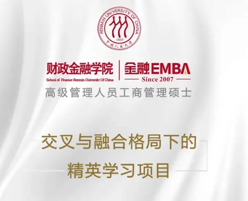 一文讀懂|2025級人大財政金融學(xué)院金融EMBA申請流程