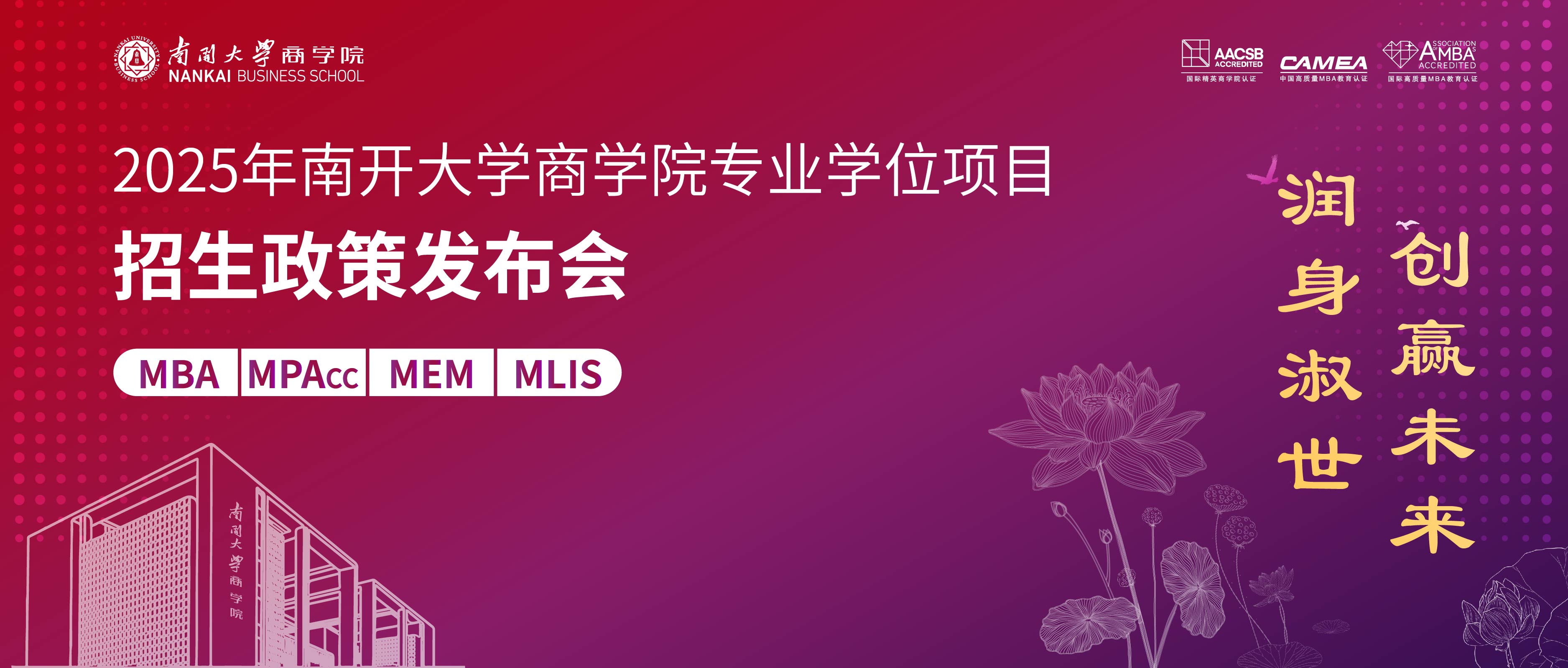 潤身淑世 創(chuàng)贏未來丨2025年南開大學(xué)商學(xué)院專業(yè)學(xué)位項目招生政策發(fā)布會啟程在即