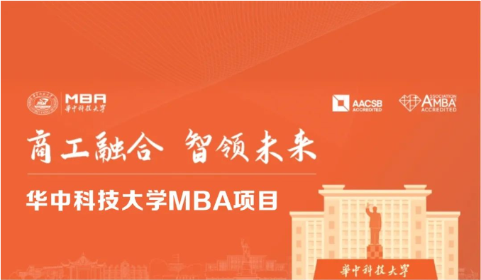商工融合，智領(lǐng)未來 | 2025華中科技大學(xué)MBA招生進(jìn)行中