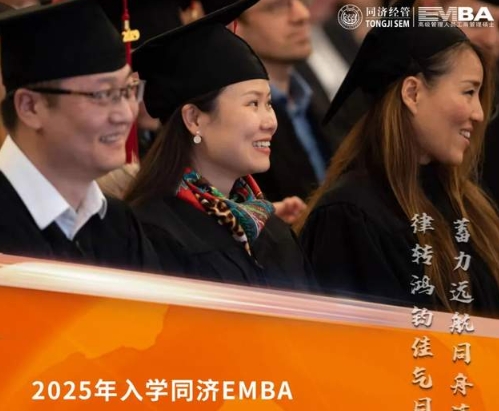 同濟大學(xué)EMBA2025年入學(xué)預(yù)考核申請系統(tǒng)已開放！