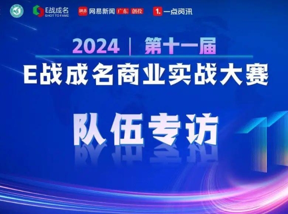 暨南大學(xué)專訪 | 第十一屆“E戰(zhàn)成名”7號團(tuán)隊—易聯(lián)戰(zhàn)隊：助力自由職業(yè)者的創(chuàng)業(yè)之路！