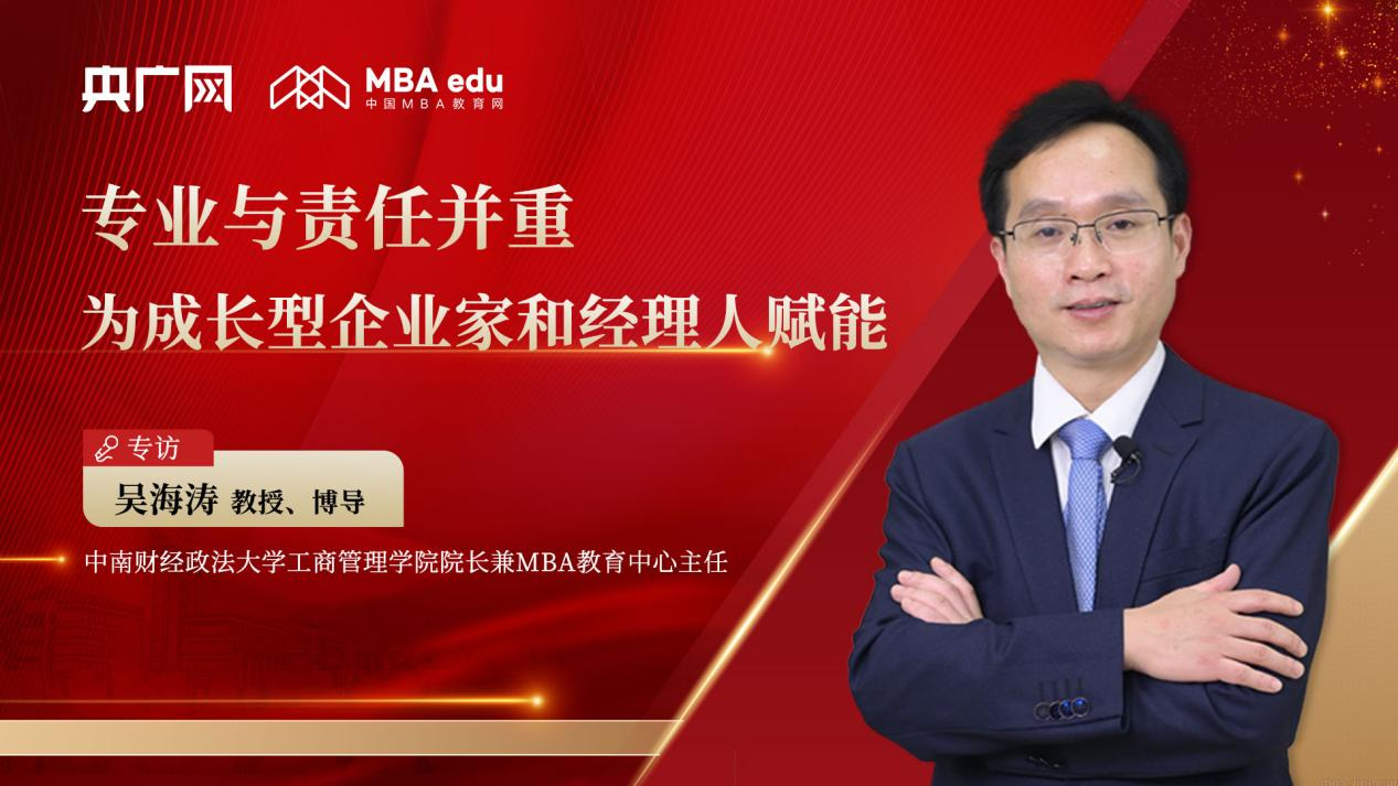 中南財(cái)經(jīng)政法大學(xué)吳海濤教授：專業(yè)與責(zé)任并重，為成長(zhǎng)型企業(yè)家和經(jīng)理人賦能