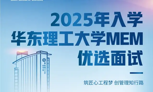 9月7日 | 2025年入學(xué)華東理工大學(xué)MEM第三批次優(yōu)選面試，報名正在進(jìn)行，不容錯過！