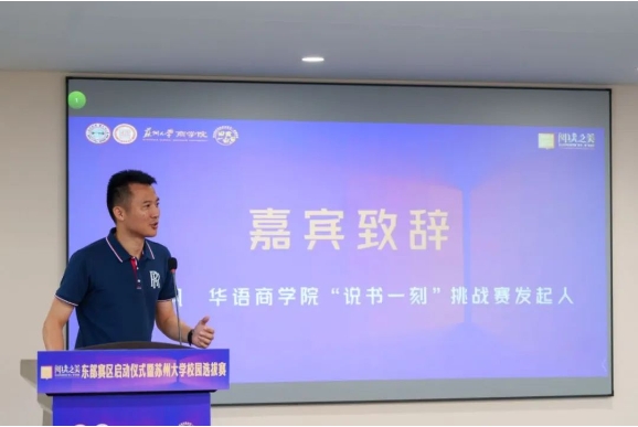 第五屆華語(yǔ)商學(xué)院“說書一刻”挑戰(zhàn)賽東部賽區(qū)啟動(dòng)儀式暨蘇州大學(xué)校園突圍賽圓滿舉行