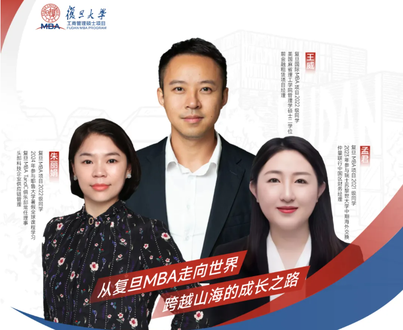 招生沙龍報名 | 從復(fù)旦MBA走向世界，跨越山海的成長之路