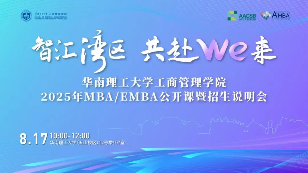奮進(jìn)2025｜華南理工大學(xué)工商管理學(xué)院2025年MBA/EMBA公開課暨招生說明會(huì)圓滿舉行
