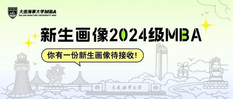早菁英 || 特輯：你有一份大連海事大學(xué)2024級MBA新生畫像待接收！