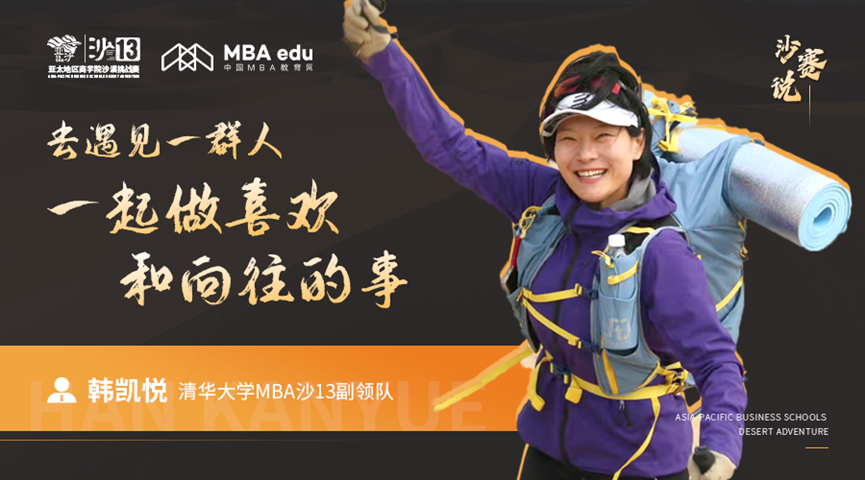 沙賽說｜清華大學(xué)MBA沙13副領(lǐng)隊韓凱悅：去遇見一群人，一起做喜歡和向往的事