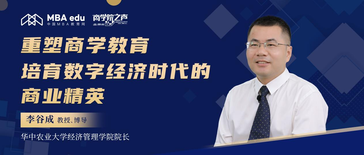 華中農(nóng)業(yè)大學(xué)李谷成教授：重塑商學(xué)教育 培育數(shù)字經(jīng)濟(jì)時代的商業(yè)精英