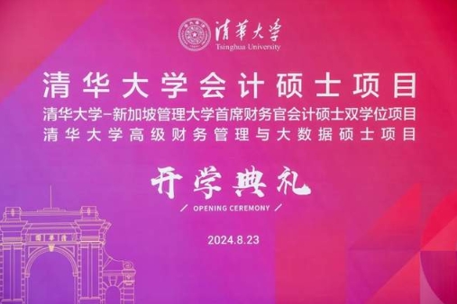 你好，新同學(xué)！清華大學(xué)MCFO會(huì)計(jì)碩士2024級(jí)開學(xué)典禮舉行