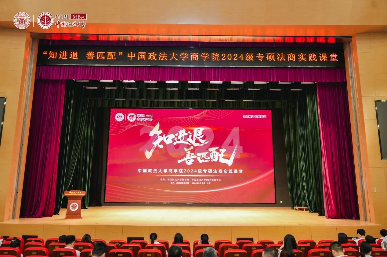 知進(jìn)退 善匹配丨中國(guó)政法大學(xué)商學(xué)院2024級(jí)專碩法商實(shí)踐課堂開(kāi)營(yíng)儀式順利舉行