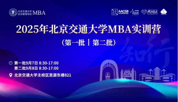 2025年北京交通大學MBA實訓營活動安排（第一批、第二批）