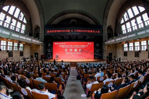 清華經(jīng)管EMBA2024級和TIEMBA2026屆開學典禮舉行